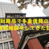 横浜財務局で多重債務の無料相談