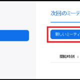 zoom会議で新しいミーティングをスケジュールする方法002