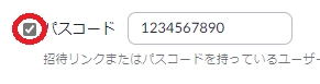 zoomパスコード無効