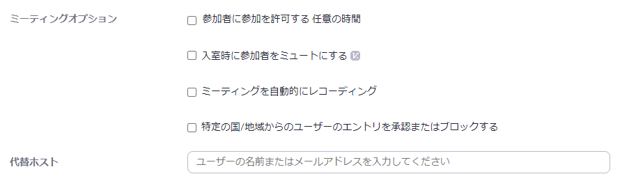 zoomミーティングオプションと代替ホスト