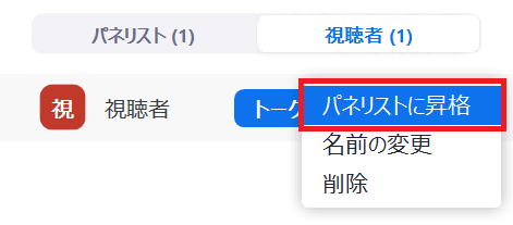 00zoom視聴者をパネリストに昇格002