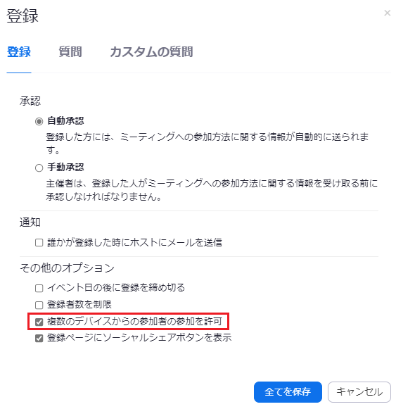 登録複数のデバイスからの参加